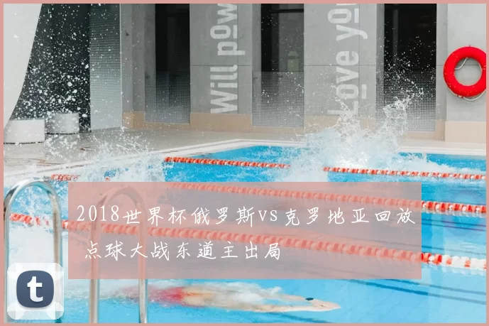 2018世界杯俄罗斯vs克罗地亚回放 点球大战东道主出局