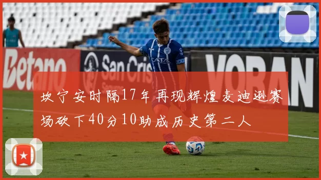 坎宁安时隔17年再现辉煌麦迪逊赛场砍下40分10助成历史第二人