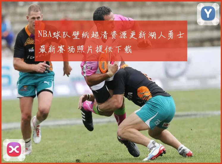 NBA球队壁纸超清资源更新湖人勇士最新赛场照片提供下载
