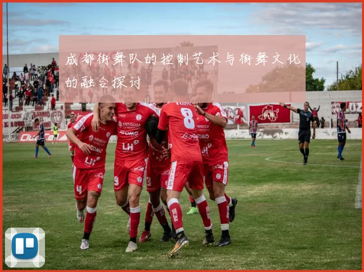 成都街舞队的控制艺术与街舞文化的融合探讨