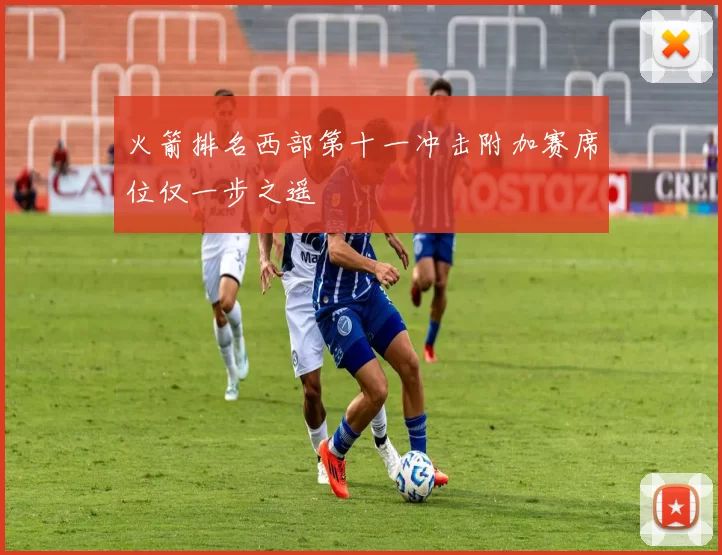 火箭排名西部第十一冲击附加赛席位仅一步之遥