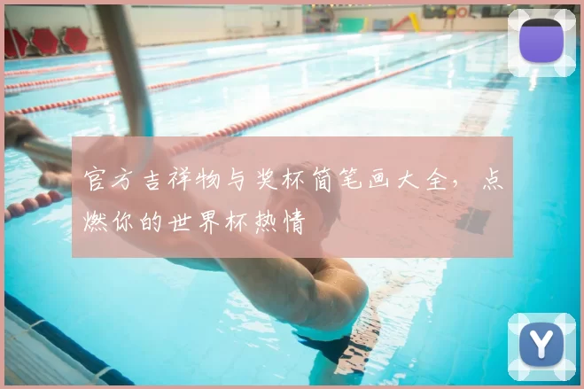 官方吉祥物与奖杯简笔画大全,点燃你的世界杯热情