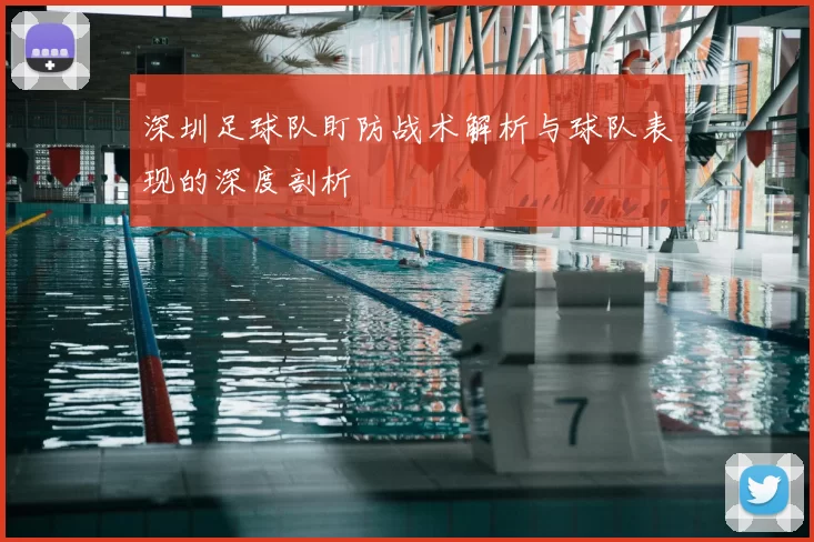 深圳足球队盯防战术解析与球队表现的深度剖析