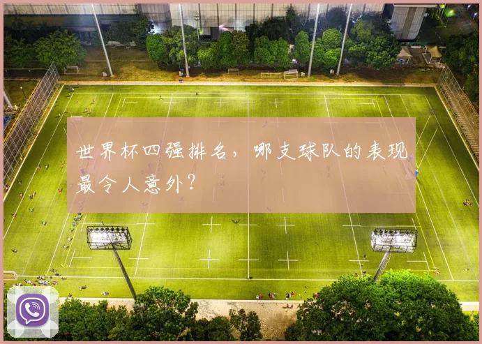 世界杯四强排名，哪支球队的表现最令人意外？
