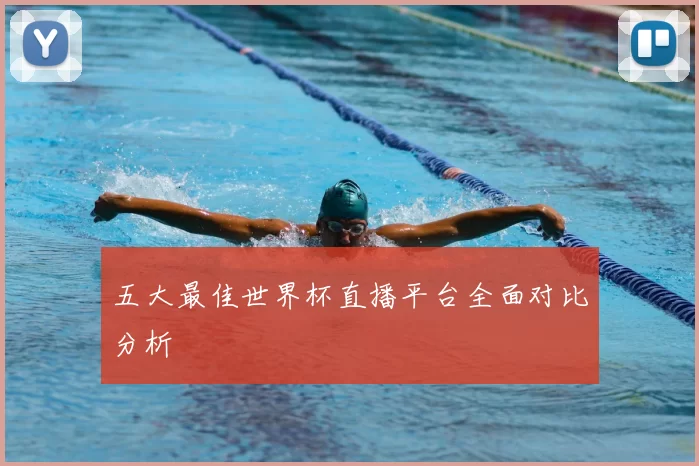 五大最佳世界杯直播平台全面对比分析