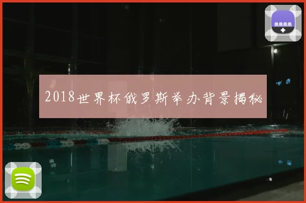 2018世界杯俄罗斯举办背景揭秘