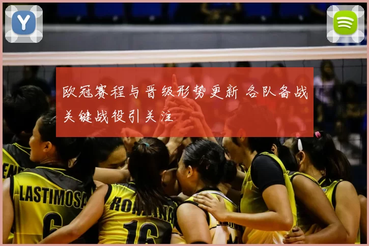 欧冠赛程与晋级形势更新 各队备战关键战役引关注
